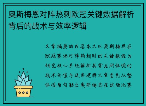 奥斯梅恩对阵热刺欧冠关键数据解析背后的战术与效率逻辑 奥斯梅恩对阵热刺欧冠关键数据解析背后的战术与效率逻辑