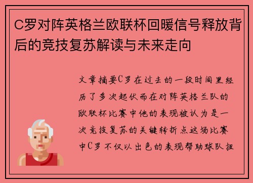 C罗对阵英格兰欧联杯回暖信号释放背后的竞技复苏解读与未来走向