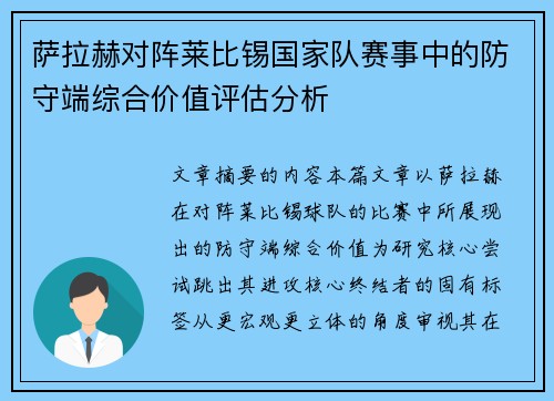 萨拉赫对阵莱比锡国家队赛事中的防守端综合价值评估分析