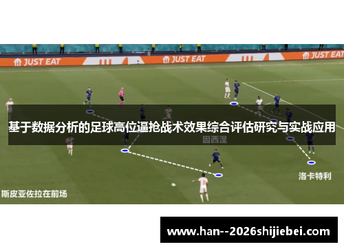 基于数据分析的足球高位逼抢战术效果综合评估研究与实战应用