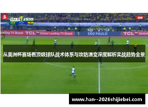 从美洲杯赛场看顶级球队战术体系与攻防演变深度解析实战趋势全景 从美洲杯赛场看顶级球队战术体系与攻防演变深度解析实战趋势全景