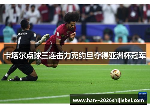 卡塔尔点球三连击力克约旦夺得亚洲杯冠军