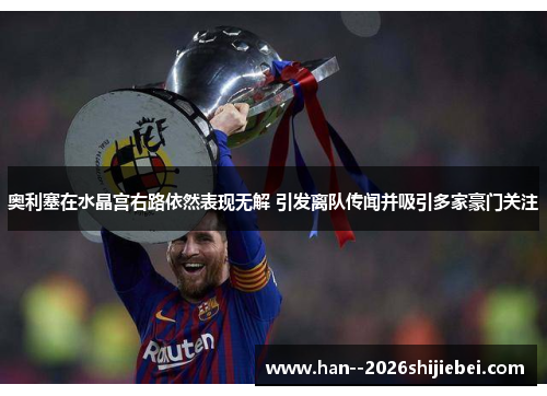 奥利塞在水晶宫右路依然表现无解 引发离队传闻并吸引多家豪门关注