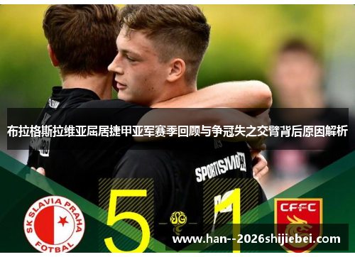 布拉格斯拉维亚屈居捷甲亚军赛季回顾与争冠失之交臂背后原因解析