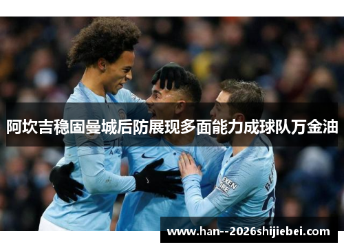 阿坎吉稳固曼城后防展现多面能力成球队万金油 阿坎吉稳固曼城后防展现多面能力成球队万金油