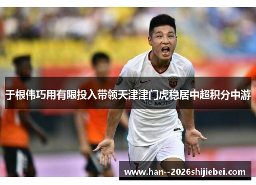 于根伟巧用有限投入带领天津津门虎稳居中超积分中游