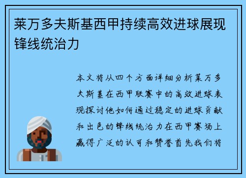 莱万多夫斯基西甲持续高效进球展现锋线统治力