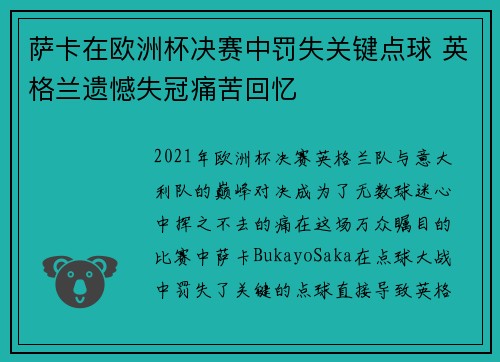 萨卡在欧洲杯决赛中罚失关键点球 英格兰遗憾失冠痛苦回忆