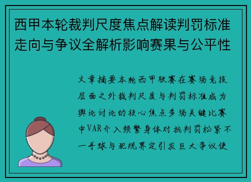 西甲本轮裁判尺度焦点解读判罚标准走向与争议全解析影响赛果与公平性探讨