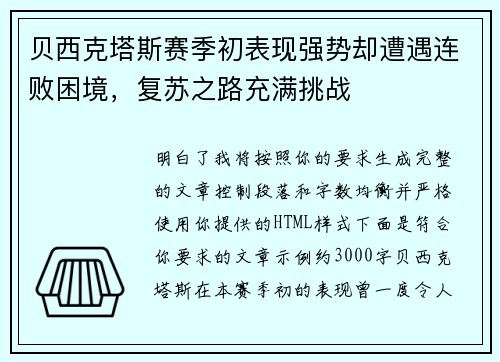贝西克塔斯赛季初表现强势却遭遇连败困境，复苏之路充满挑战
