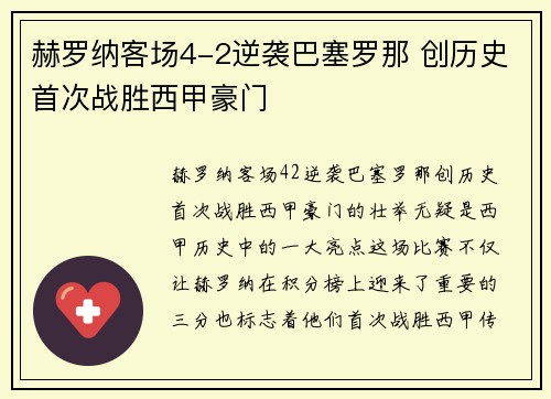 赫罗纳客场4-2逆袭巴塞罗那 创历史首次战胜西甲豪门
