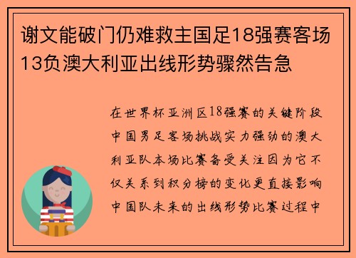 谢文能破门仍难救主国足18强赛客场13负澳大利亚出线形势骤然告急