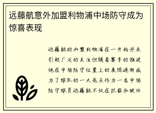 远藤航意外加盟利物浦中场防守成为惊喜表现