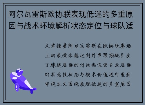 阿尔瓦雷斯欧协联表现低迷的多重原因与战术环境解析状态定位与球队适配问题