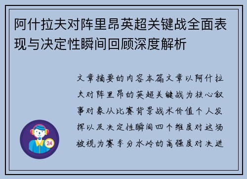 阿什拉夫对阵里昂英超关键战全面表现与决定性瞬间回顾深度解析
