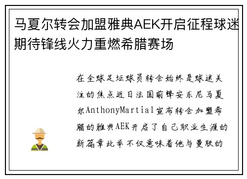 马夏尔转会加盟雅典AEK开启征程球迷期待锋线火力重燃希腊赛场